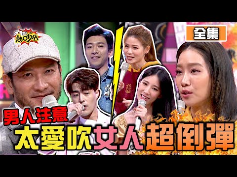 男人超愛吹耍帥 女人看了其實超倒彈？！ 11點熱吵店 20201216 (完整版)│沈玉琳、Melody、高山峰、吳俊諺、Wish、楊皓如、蘿莉塔、黃喬歆