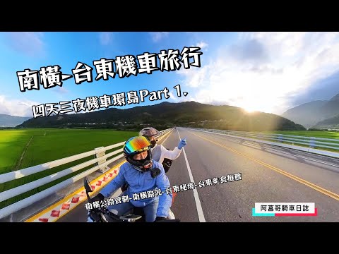 【四天三夜機車環島 上集】南橫-台東機車旅行|從台中翻山越嶺上南橫｜挑戰地表最彎的公路|南橫公路路況| 台東祕境推薦|頂岩彎四格山|超夢幻神祕貓洞 金樽陸連島|台東美食推薦|夫妻搞笑演出