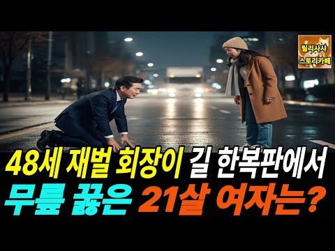 48세 회장이 길 한복판에서 무릎을 꿇었습니다… 그녀는 그의 인생에서 사라진 21년이었습니다 ㅣ노후사연ㅣ감동사연ㅣ사연라디오ㅣ오디오북