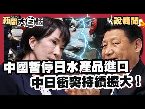 中日衝突持續擴大！中國暫停日水產品進口 北京轟「沒資格當常任理事國」【#大白話說新聞】#中國 #日本#水產品#進口