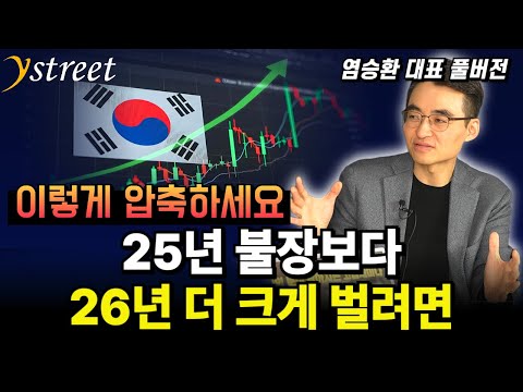 25년 불장보다 26년 더 크게 벌려면 / 염승환 이사 (풀버전)
