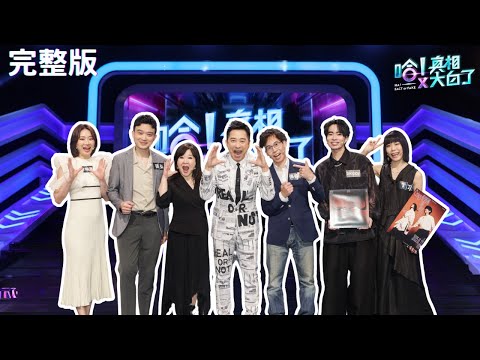 你聽過嗎？夫妻若從事相同職業，更容易吵架?｜李曉育 張弘 趙婷 張睿杰 Crispy脆樂團 Skippy 丁丁 哈林庾澄慶｜【哈!真相大白了】EP37完整版
