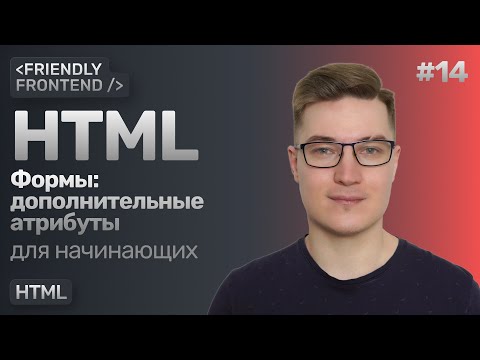 14. Формы в HTML. Атрибуты required, disabled, readonly, placeholder, inputmode, type и autocomplete