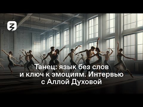 Танец: язык без слов и ключ к эмоциям, интервью с Аллой Духовой (Тодес)