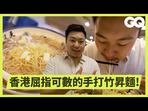 名廚Lucas領軍尋覓香港最完美的一碗雲吞麵！光看麵放在哪就能分辨雲吞麵好壞？為什麼非要用竹棍揉麵團不可？｜美食公道伯｜GQ Taiwan