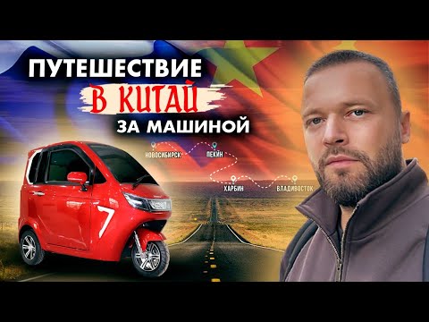 Поездка в Китай за автомобилем. ДЛЯ ТЕХ, КТО ВПЕРВЫЕ ПОЕДЕТ В КИТАЙ...