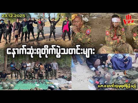 VOR နေ့စဉ်ရုပ်သံသတင်း - 23.12.2025