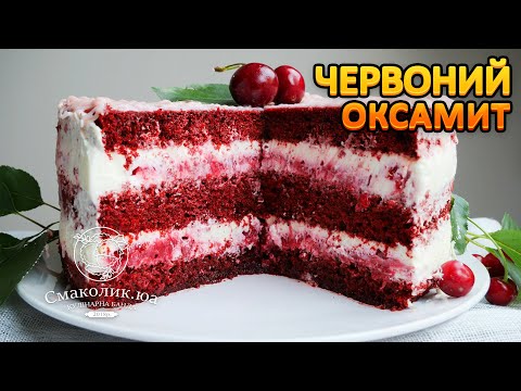 ЧЕРВОНИЙ ОКСАМИТ з кремом-чіз та вишнями~~Торт Красний бархат рецепт~~| Смаколик.юа
