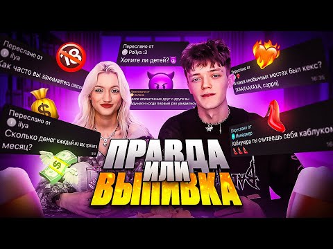ПРАВДА ИЛИ ВЫПИВКА! интригующие вопросы от подписчиков…