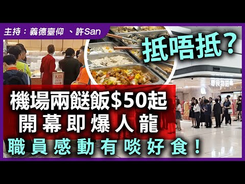 抵唔抵？機場兩餸飯$50起，開幕即爆人龍，職員感動有啖好食！