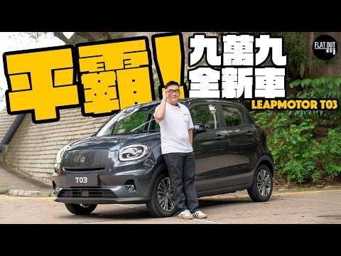 $10K Brand New Car?! Leapmotor T03 Hong Kong’s Cheapest Ride - Too Good to Be True?