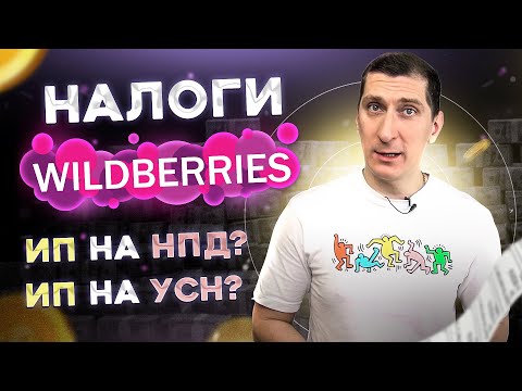 Выбираем систему налогообложения на Вайлдберриз: ИП на НПД или ИП на УСН или…?