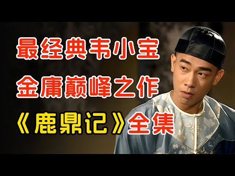 金庸武侠爽文，谁不想成为韦小宝呢！一口气看完陈小春版《鹿鼎记》全集。
