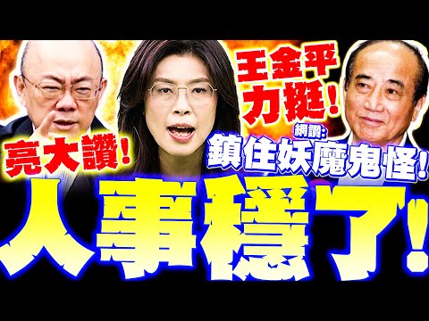 【全程字幕】鄭麗文最新人事曝! 郭正亮大讚"穩了"2026會大紅!? 王金平現身力挺 網嗨翻:鎮住黨內妖魔鬼怪!
