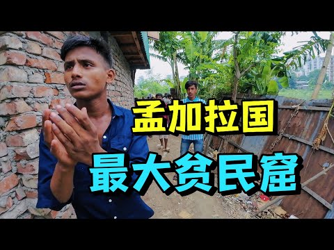 勇闯孟加拉最大贫民窟，一河之隔就是富人区，反差太大了！Exploring Bangladesh’s Largest Slum: a River from the Wealthy District