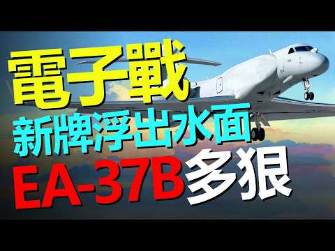 美軍把這架「西裝暴徒」推到前線：EA-37B 到底能幹什麼？看起來像公務機，實際上是斷網高手！不發射一枚飛彈，怎麼讓一整套防空系統失明？EA-37B 講透——HeavyWeapon重型武器
