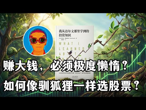 《我从达尔文那里学到的投资知识》:越努力越亏钱?印度股神揭秘:为什么“极度懒惰”才是投资的终极心法?