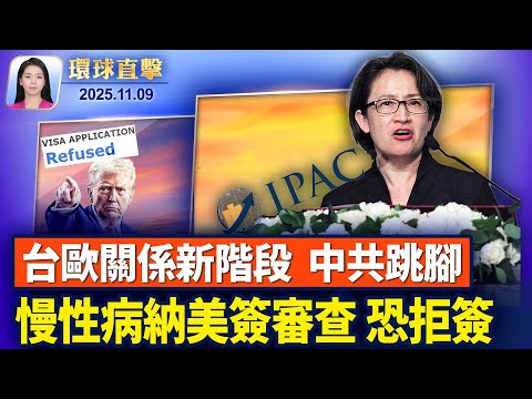 首次在歐洲議會演講 蕭美琴：台灣並不孤單美簽證門檻再提高 健康狀況將影響簽證萬斯出席海軍陸戰隊成立250週年紀念活動政府關門衝擊 全美40機場減班 2500航班取消【環球直擊】11月9日完整版