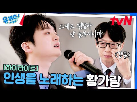 그래도 괜찮아 나는 눈부시니깐... 노래로 인생을 이야기하는 가수 황가람🌟 #highlight#유퀴즈온더블럭 | YOU QUIZ ON THE BLOCK EP.279