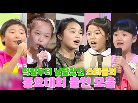 내 최애가 동요대회에?! 스타들의 귀욤뽀짝 어린 시절 엿보기😍 동요대회 나온 최애를 찾아보세요~ | #어린이날 | #강제소환 | KBS 방송