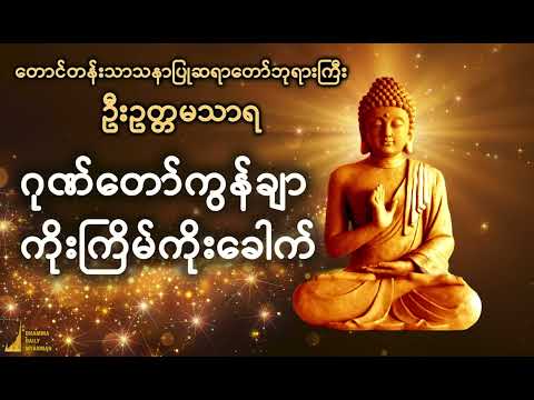 #ဂုဏ်တော်ကွန်ချာ #ကိုးကြိမ် #ကိုးခေါက် #တရားတော် #တရားတော်များ #gonetawgonchar