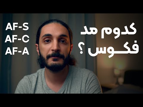 مد های فکوس در عکاسی ، کدوم رو انتخاب کنم؟