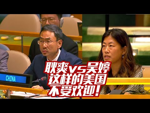 [Eng Sub]耿爽vs吴婷：这样的美国不受欢迎 Geng Shuang vs. Ting Wu: This Kind of America Is Not Welcome