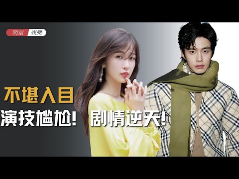 演技尴尬！剧情逆天！谁说《双轨》难看啊 #双轨 #虞书欣 #演技