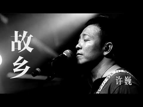 【HD】许巍 - 故乡 [經典][歌詞字幕][完整高清音質] Xu Wei - The Home Town