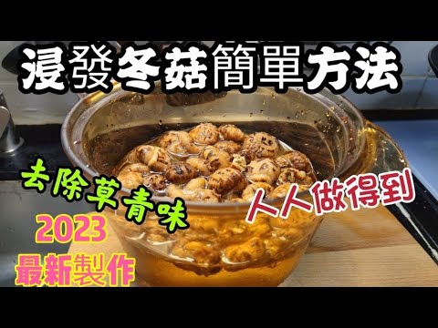 〈職人吹水〉 冬菇浸發/簡單快捷方法/ 冬菇選擇 如何釋除乾品冬菇 草青味/ 2023 全新製作@Singsingkitchen