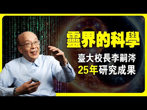 他用科學證實靈界的存在!意識是什麽 | 太極的秘密 | 虚數時空 | 量子力學 | 暗物質 | 暗能量