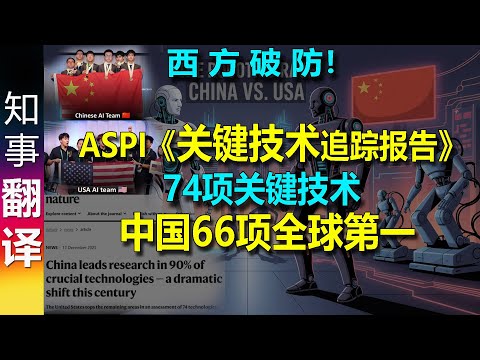 ASPI: China leads in 66 of 74 key technologies