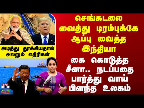 India | USA | செங்கடலை வைத்து டிரம்புக்கே ஆப்பு வைத்த இந்தியா - நடப்பதை பார்த்து வாய் பிளந்த உலகம்