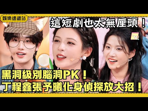 Is Zhang Yuxi's imagination a black hole? Ding Chengxin's brilliant reasoning stunned everyone! L...