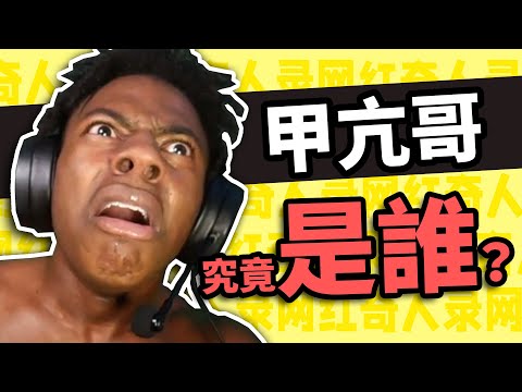 高中生破解流量密碼，爆笑直播漲粉千萬：甲亢哥IShowSpeed究竟是誰？【網紅奇人47】