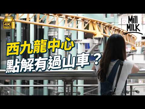 #MM｜點解依家香港商場越來越少遊樂設施？沙田新城市曾經有水上樂園！馬鞍山有全港唯一室內旋轉木馬 沙田Snoopy's World成家長必到地點 西九龍中心過山車唔係首部室內過山車｜#旅遊止癮 #4K