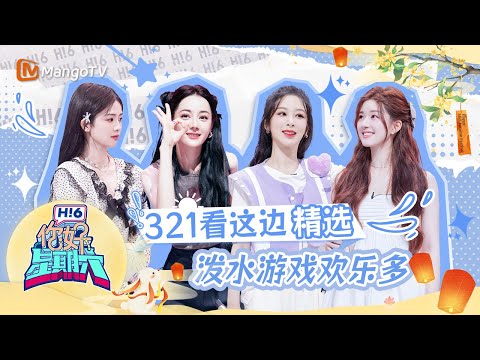 ENG SUB 泼水游戏合集：白鹿迪丽热巴反应超迅速 杨紫赵露思慢热型选手 | 你好星期六·中秋特辑🥮