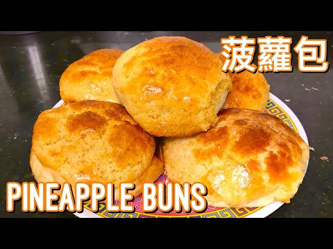 菠蘿包 -酥皮面包｜Super Soft Pineapple Buns