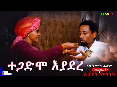 ተጋድሞ እያደረ አዲስ ሙሉ ፊልም(Tegadimo Eyadere New Full Length Ethiopian Movie 2025