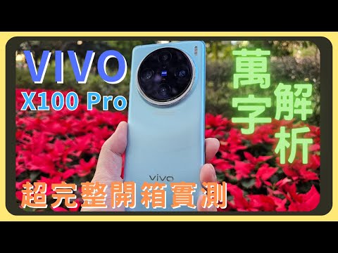 鬼神般的相機!VIVO X100 Pro開箱實測!原神崩鐵效能測試|和S23 Ultra以及iPhone的相機實拍錄影|電量續航表現|有線充電速度實測|優缺點分析|胡少