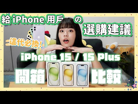 買 iPhone 15 / 15 Plus 在想什麼？iPhone 選購建議➕熱門問題解答 🙋🏻‍♀️iPhone 11 用戶最推升級🙌🏼 歡迎一般版用戶登島