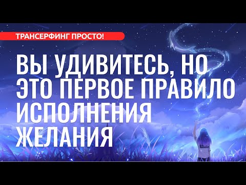 ПЕРВОЕ ПРАВИЛО ИСПОЛНЕНИЯ ЖЕЛАНИЯ. ОЧИСТКА НАМЕРЕНИЯ [2023] Трансерфинг