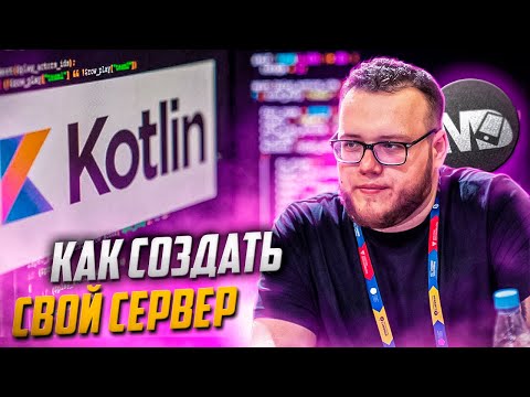 Как написать backend? Свой сервер на Котлин. Ktor. Полный курс
