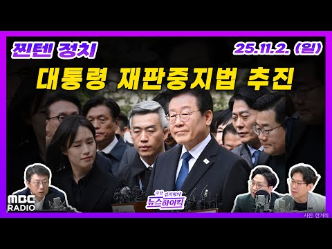 [찐텐 정치] 민주당, 대통령 재판중지법 추진...대장동 판결 여야해석 엇갈려 | MBC 251102 방송