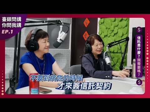 【臺銀問講 你問我講】EP1｜信託是什麼？我需要嗎？