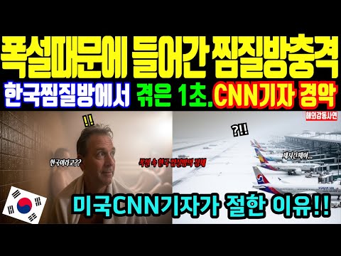 (해외감동사연)“미국CNN기자, 한국 온돌 경험한 찜질방에서 충격받은 이유   미국CNN기자, 무릎 꿇은 온돌 기술