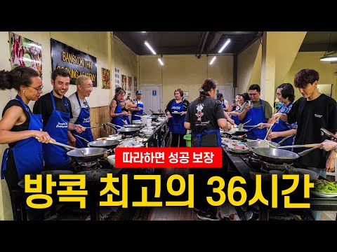 🇹🇭 최고의 36시간 방콕 여행코스를 알려드림