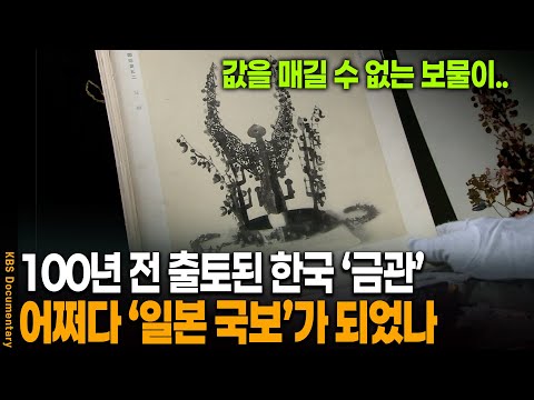 100년 전 한국서 출토된 '금빛보물', 어쩌다 '일본의 국보'가 되었나 | KBS 20101030 방송