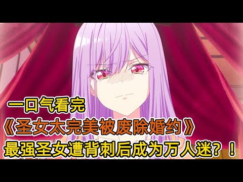 最強聖女遭渣男未婚夫背刺發賣，卻被敵寵成萬人迷？！妹妹為姐復仇，以身入局，報復渣男搶奪王位！一口氣看完《聖女太完美被廢除婚約》合集！