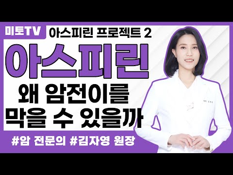 아스피린이 왜 암 전이를 막을 수 있을까